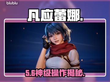 🔥凡应蕾娜实战秘籍大公开💥截图1