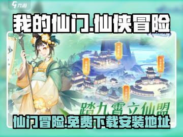 我的仙门手游💥免费下载安装地址大全✨截图1