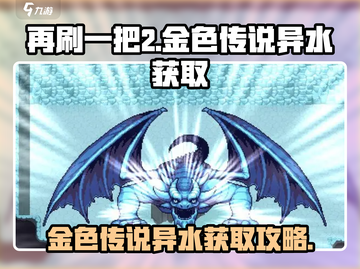 再刷一把2🔥金色传说异水获取攻略🎉截图1