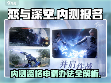 恋与深空💥内测资格申请办法🔥超简单报名教程来啦！截图1
