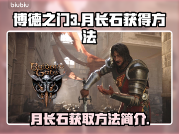 博德之门3📖月长石获取全攻略💎截图1
