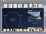 星球重启💥新手必看！快速上手攻略🔥