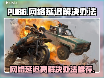 PUBG网络延迟高？⚡一键解决办法来了！截图1