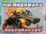 PUBG网络延迟高？⚡一键解决办法来了！
