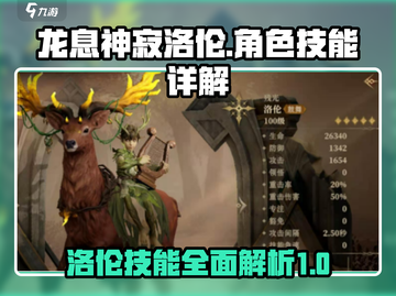 龙息神寂洛伦🔥技能详解，游戏党必看！截图1