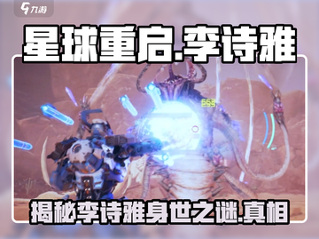 星球重启🔥李诗雅是谁？游戏中最神秘的角色揭秘！截图1