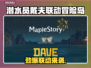 🎮潜水员戴夫联动冒险岛限时开启！