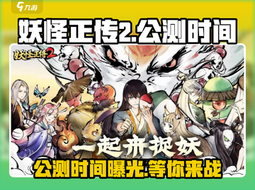 妖怪正传2🔥上线时间曝光，公测倒计时开始！截图1