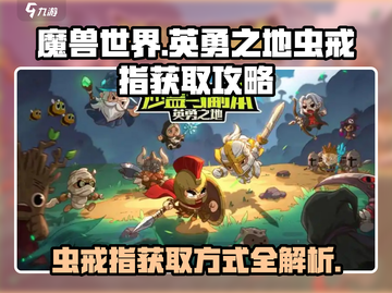魔兽世界🔥虫之戒获取攻略，玩家必看！截图1