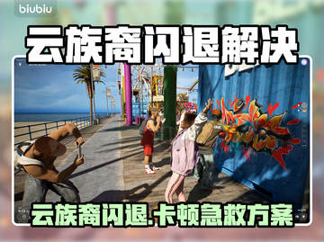 💥云族裔闪退卡顿？试试这个加速器！🚀截图1