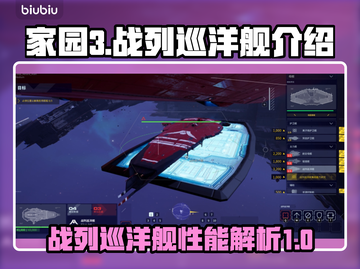 家园3🔥战列巡洋舰超全介绍来啦！🚀截图1