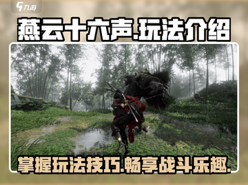 燕云十六声🔥超全玩法攻略，必看！截图1
