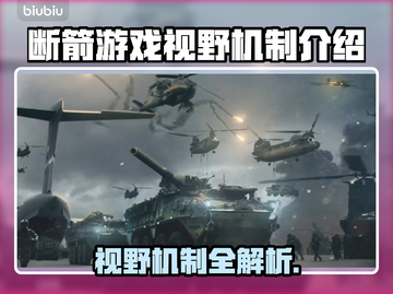 BrokenArrow视野机制大起底！游戏断箭玩法🔥绝对震撼💥截图1
