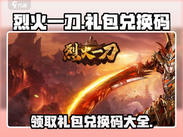 烈火一刀🔥最新兑换码分享，礼包领取方式大公开！截图1
