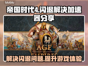 帝国时代4🔥闪退解决+加速器分享🚀截图1