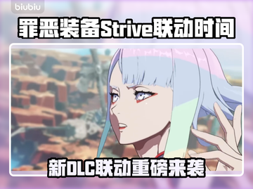 🎮《罪恶装备Strive》新DLC联动时间曝光！截图1