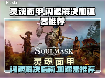 灵魂面甲😎闪退解决+加速器推荐🔥截图1