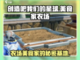 🔥《创造吧我们的星球》美食家农场大揭秘💥