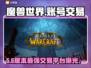 🔥魔兽世界账号交易黑幕曝光！⚠