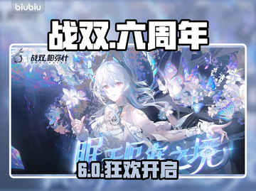 战双6周年狂欢开启！🎉截图1