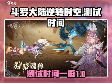 斗罗大陆逆转时空🔥还要测试多久？🎉截图1