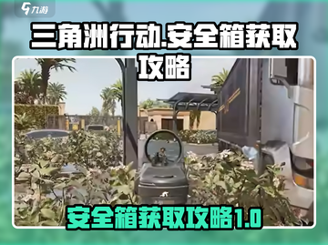 三角洲行动💎安全箱获取攻略，玩家必看！截图1