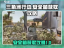 三角洲行动💎安全箱获取攻略，玩家必看！