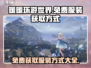 无限暖暖🔥免费服装获取方式大公开！