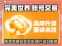 完美世界游戏账号交易平台推荐，快速交易💡🔥