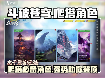 斗破苍穹巅峰对决🔥爬塔必备强势角色大揭秘！截图1