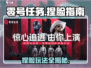 零号任务捏脸秘籍💥女生必看！快速上手捏脸玩法🔥