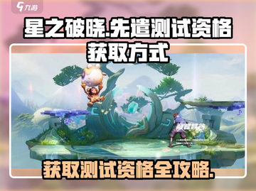 星之破晓💥测试资格获取方式大曝光！🔥截图1