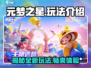 元梦之星🔥超 fun 玩法大揭秘！🌟