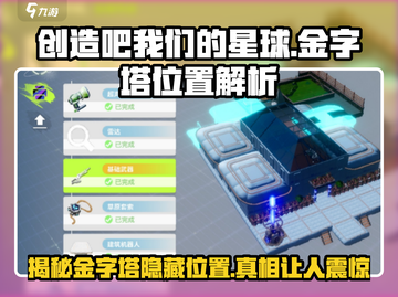 创造吧我们的星球🔥金字塔隐藏位置大揭秘！截图1
