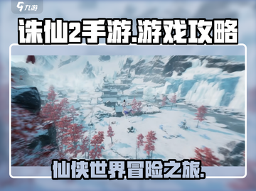 诛仙2手游🔥超全游戏攻略，玩转仙侠世界！截图1