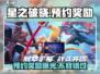 星之破晓💥预约奖励大曝光！🎁🔥