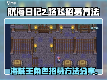 航海日记2💎海贼王路飞招募方法大曝光！截图1