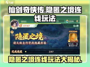 仙剑奇侠传隐匿之境连线🔥超全玩法攻略来啦！截图1