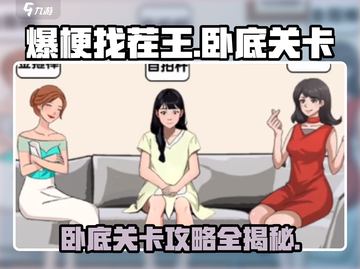 爆梗找茬王🔥卧底关卡通关秘籍，稳赢技巧在这里！截图1