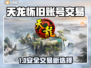 🔥天龙怀旧账号交易防坑指南！💎安全平台大曝光💥