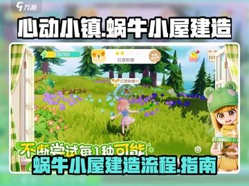 心动小镇🔥蜗牛小屋建造秘籍🎉快入手！截图1