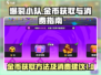 爆裂小队💰金币获取全攻略！轻松躺赢💥