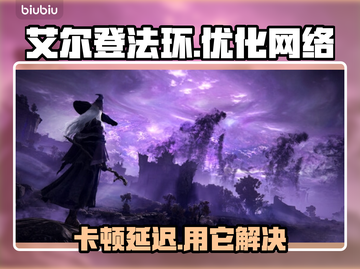 艾尔登法环卡顿？用这个加速器秒解决！🎮⚡截图1