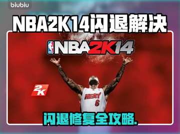 🎮NBA2K14闪退？一招完美解决！截图1