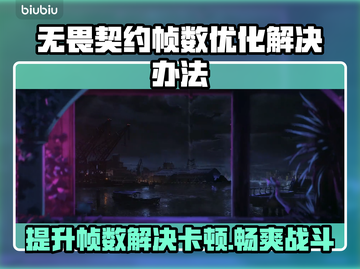 无畏契约卡顿？这几招教你帧数飙升！💥🔥#游戏优化截图1