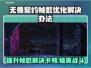 无畏契约卡顿？这几招教你帧数飙升！💥🔥#游戏优化