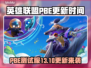 🎮LOL美测服S15更新时间曝光！