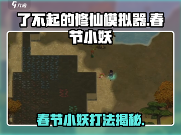 了不起的修仙模拟器🔥春节小妖打法揭秘！轻松通关秘籍🎉截图1