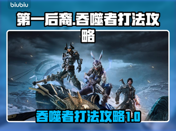 第一后裔吞噬者🔥通关秘籍，手游党必看！截图1