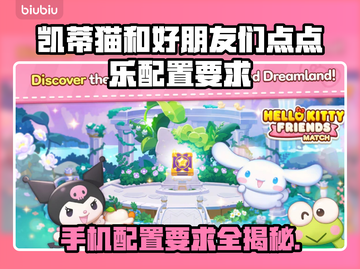 凯蒂猫和好朋友们点点乐💥配置要求超低，玩转可爱世界！💖截图1
